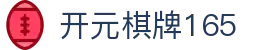开元棋牌165_开元棋牌165平台_安全娱乐导航